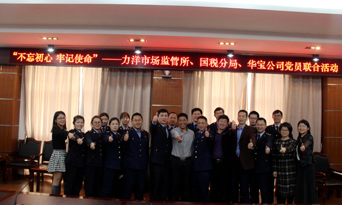 不忘初心牢記使命，精益求精鑄匠心 ——記力洋市場監(jiān)管所、國稅分局、華寶公司黨員聯(lián)合活動