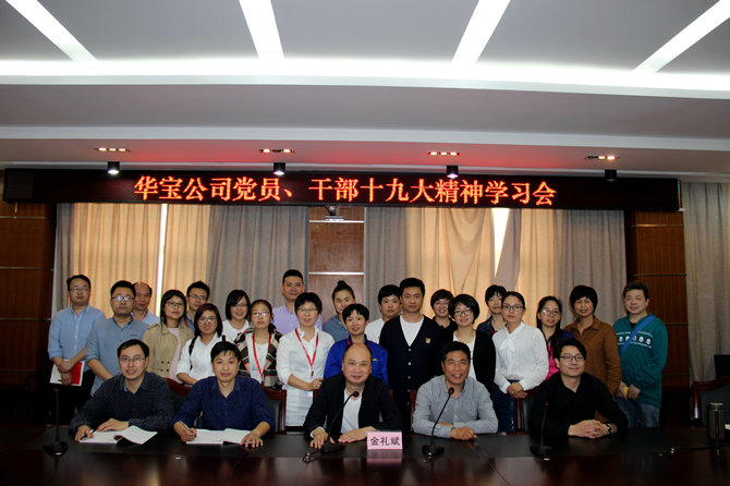 華寶黨員、干部十九大精神學(xué)習(xí)會